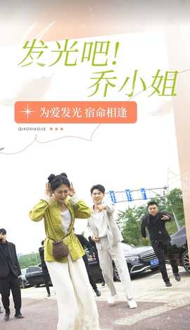 發(fā)光吧！喬小姐(全集)