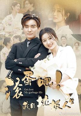 滾蛋吧！我的垃圾人生(全集)