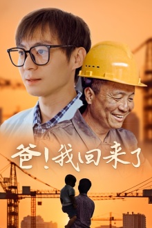 爸！我回來(lái)了(全集)