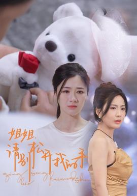 姐姐，請(qǐng)別松開我的手(全集)