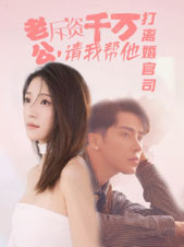 老公拆資千萬，請(qǐng)我?guī)退螂x婚官司(全集)