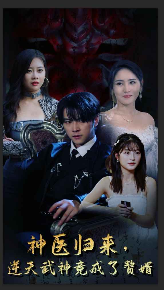 神醫(yī)歸來，逆天武神竟成了贅婿(全集)