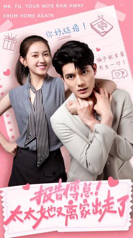 報告傅總！太太她又離家出走了(全集)
