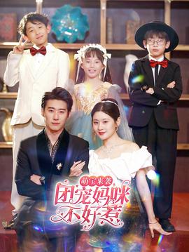 萌寶來襲，團(tuán)寵媽咪不好惹(全集)