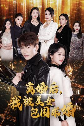 離婚后，我被美女包圍求婚(全集)