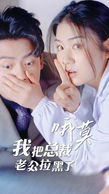 哦莫，我把總裁老公拉黑了(全集)