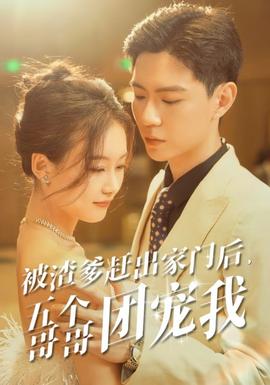 被渣爹趕出家門后，五個哥哥團(tuán)寵我(全集)