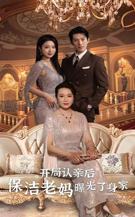 開局認(rèn)親后，保潔老媽曝光了身家(全集)