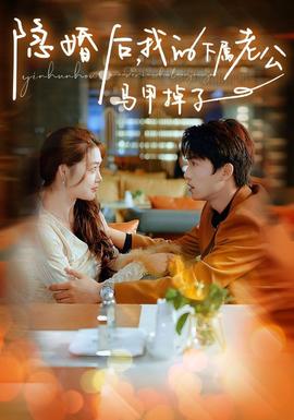 隱婚后，我的下屬老公掉馬甲了(全集)