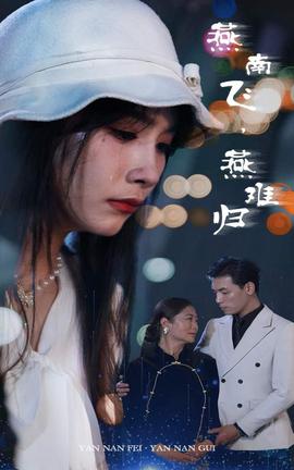 燕南飛，燕難歸(全集)