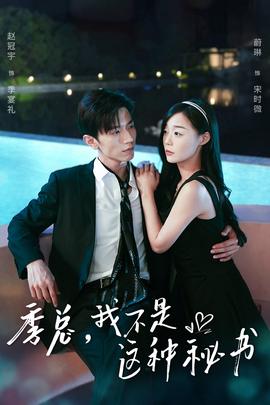 季總，我不是這種秘書(全集)