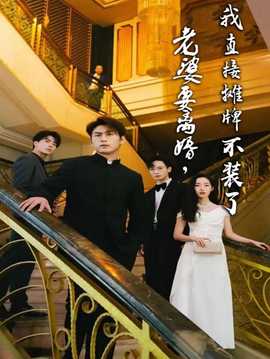 老婆要離婚，我直接攤牌不裝了(全集)