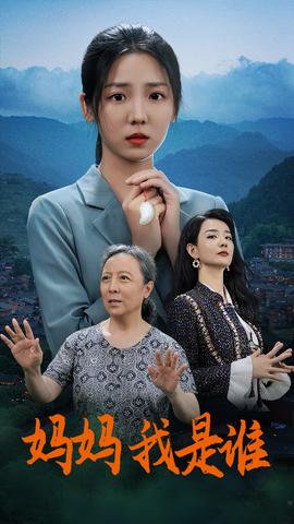 媽媽，我是誰(全集)