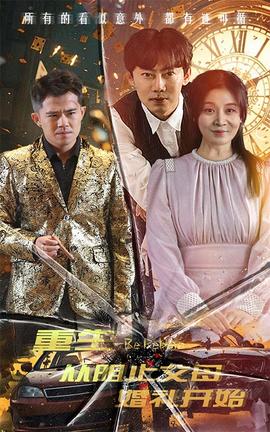 重生從阻止父母婚禮開始&乘風破浪1997(全集)