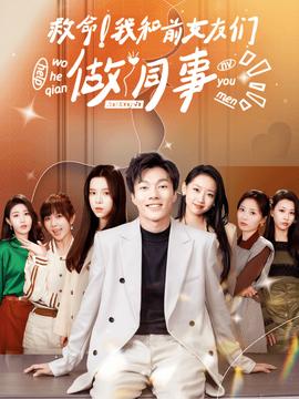 救命！我和前女友們做同事(全集)