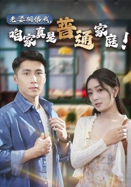 老婆相信我，咱家真是普通家庭(全集)