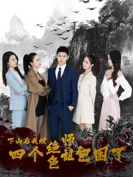 下山后，我被四個(gè)絕色師姐包圍了(全集)