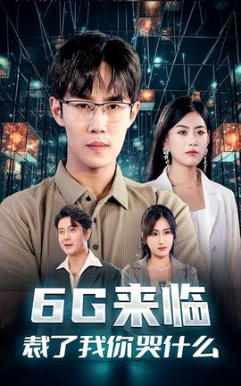 6G來臨，裁了我你哭什么(全集)