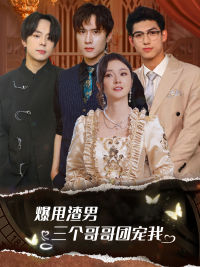爆甩渣男，三個(gè)哥哥團(tuán)寵我$甩掉渣男后我被三個(gè)哥哥寵上天(全集)