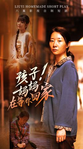 孩子！媽媽在等你回家(全集)