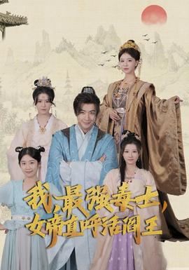 我，最強(qiáng)毒士，女帝直呼活閻王(全集)