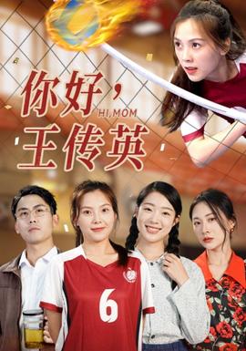 你好，王傳英(全集)