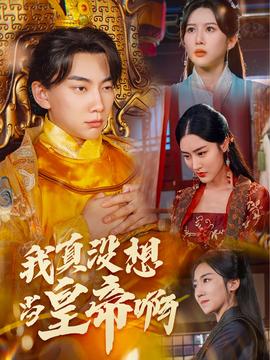 我真沒想當(dāng)皇帝啊$回到古代當(dāng)昏君(全集)