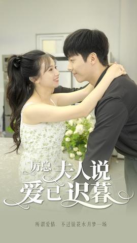 厲總，夫人說(shuō)愛(ài)已遲暮(全集)