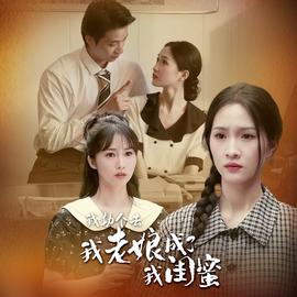 我勒個(gè)去，我老娘成了我閨蜜(全集)