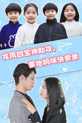 龍鳳四寶神助攻，爹地媽咪快親親(全集)