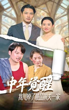 中年覺醒，我甩掉了極品前夫一家(全集)