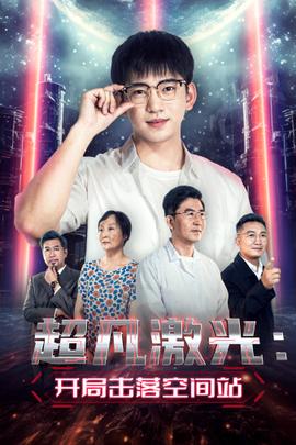 超凡激光：開(kāi)局擊落空間站(全集)