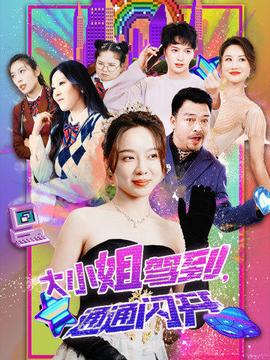 大小姐駕到，通通閃開(全集)