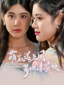 萌寶送上門，爹地請(qǐng)簽收(全集)