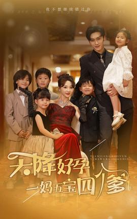 天降好孕，一媽五寶四個(gè)爹(全集)