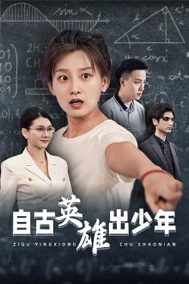 自古英雄出少年短劇(全集)