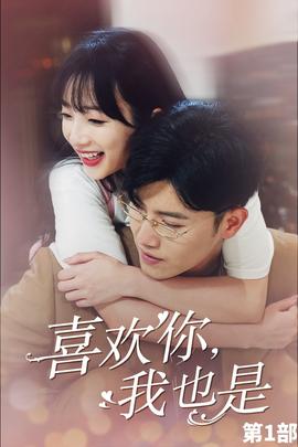 喜歡你，我也是第一部(全集)