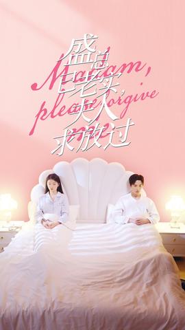 盛總已老實(shí)，夫人求放過(guò)(全集)