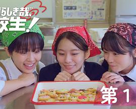 太棒了，高中生！