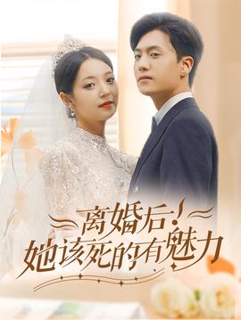離婚后，她該死的有魅力(全集)