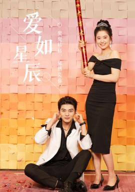 愛(ài)如星辰&良辰多相宜(全集)