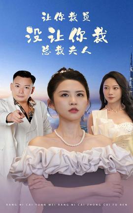 讓你裁員，沒(méi)讓你裁總裁夫人(全集)