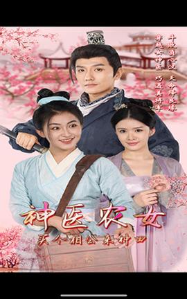 神醫(yī)農(nóng)女，買個相公來種田(全集)