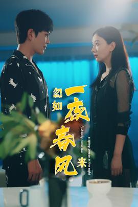忽如一夜春風(fēng)來(全集)