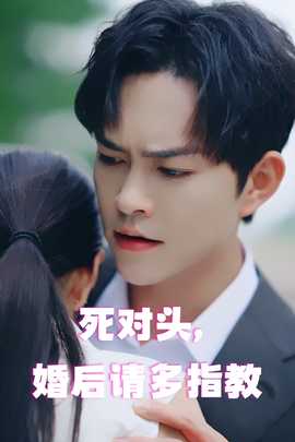 死對頭，婚后請多指教(全集)