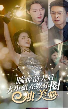 踹掉前夫后，大小姐在娛樂圈獨(dú)美(全集)