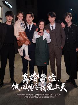離婚帶娃，被四帥總裁寵上天(全集)