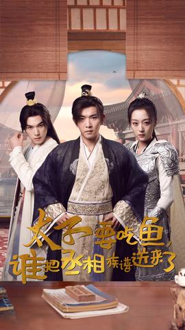 太子要吃魚，誰把丞相族譜送來了(全集)