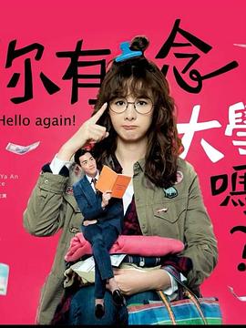 你有念大學(xué)嗎？(全集)