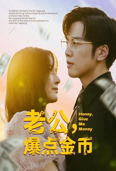 老公，爆點(diǎn)金幣(全集)